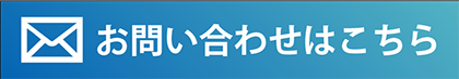 お問い合わせのリンク